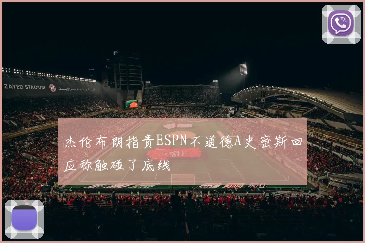 杰伦布朗指责ESPN不道德A史密斯回应称触碰了底线