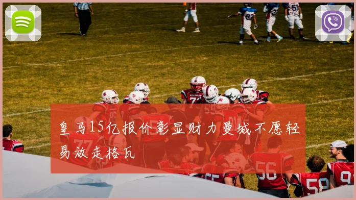 皇马15亿报价彰显财力曼城不愿轻易放走格瓦