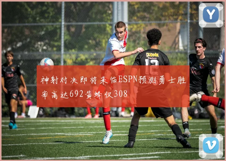神射对决即将来临ESPN预测勇士胜率高达692黄蜂仅308