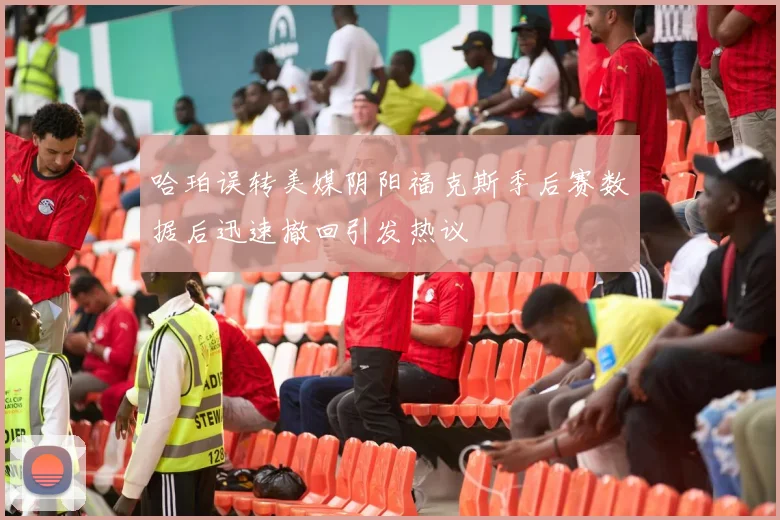 哈珀误转美媒阴阳福克斯季后赛数据后迅速撤回引发热议