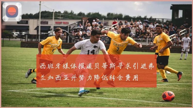 西班牙媒体报道贝蒂斯寻求引进弗兰加西亚并努力降低转会费用