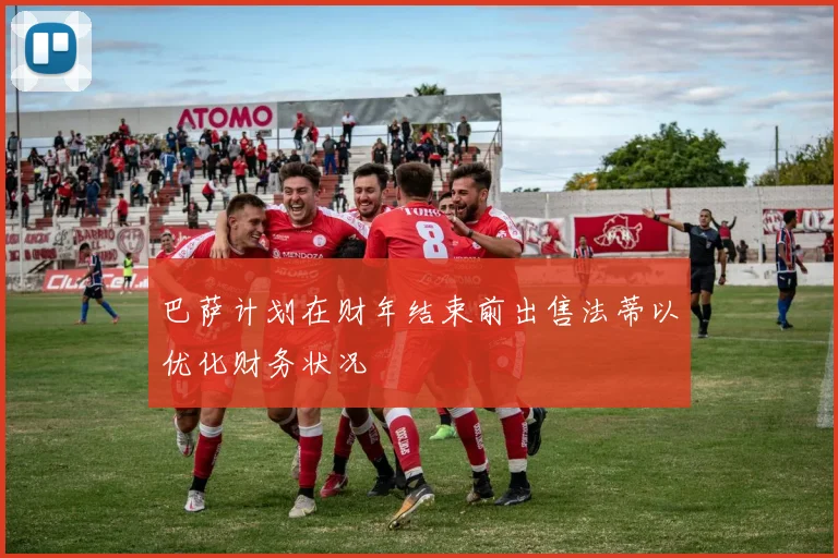 巴萨计划在财年结束前出售法蒂以优化财务状况